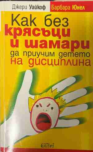 Как без крясъци и шамари да приучим детето на дисциплина (5273)