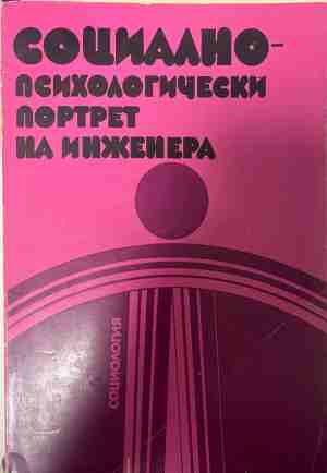 Социално-психологически портрет на инженера (5279)