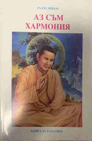 Аз съм хармония. Книга за Бабаджи (5284)