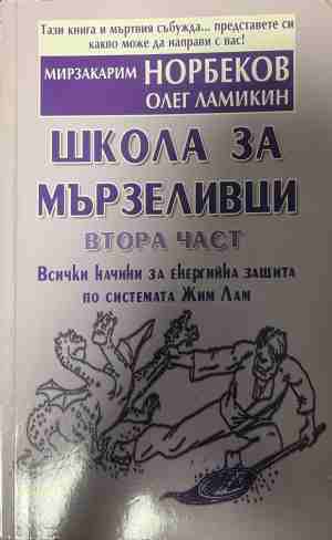 Школа за мързеливци. Част 2 (5280)