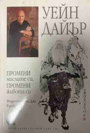 Промени мисленето си, промени живота си (5278)