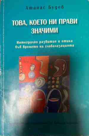 Това, което ни прави значими. Интегрално развитие и етика във времето на глобализацията (1349)