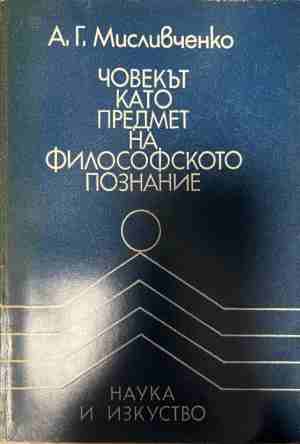 Човекът като предмет на познанието (1346)