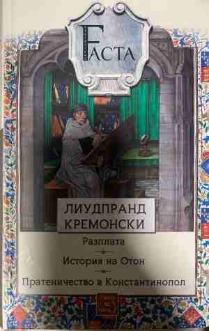 Разплата. История на Отон. Пратеничество в Константинопол (1350)
