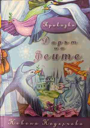 Дарът на феите (2114)