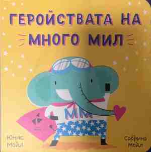 Геройствата на Много Мил (2115)