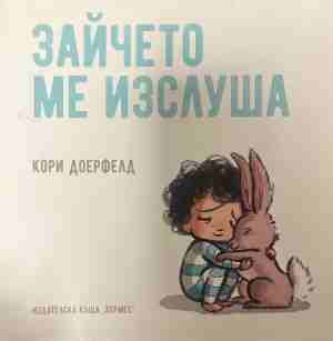 Зайчето ме излушва (2111)