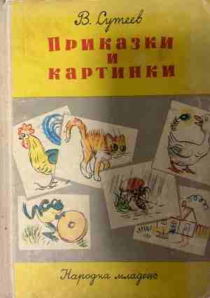 Приказки и картинки (2117)