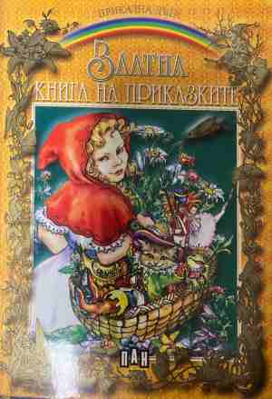 Златна книга на приказките (2122)