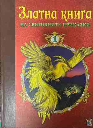 Златна книга на световните приказки. Част 1 (2109)