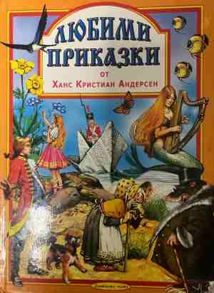 Любими приказки от Ханс Кристиан Андерсен (2119)
