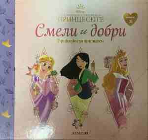 Смели и добри. Приказки за принцеси. Книга 3 (2110)
