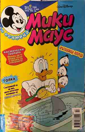 Мики Маус. Бр. 17 / 1999 (2562)