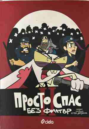 Просто Спас: Без филтър (2568)