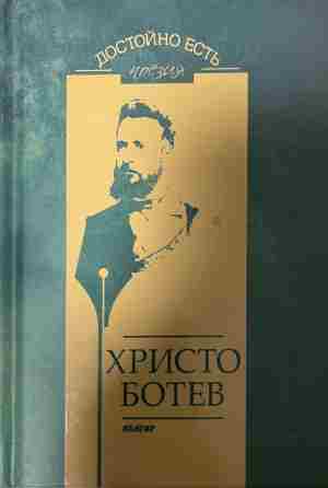 Достойно есть (1660)
