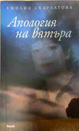 Апология на вятъра (1656)