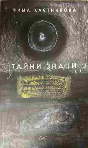 Тайни знаци (1655)