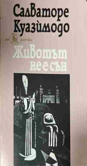 Животът не е сън (1657)