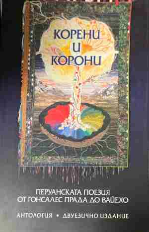 Корени и корони (1619)