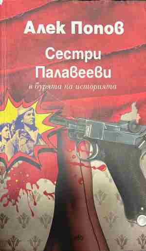 Сестри Палавееви в бурята на историята (2789)
