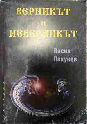 Верникът и неверникът (2790)