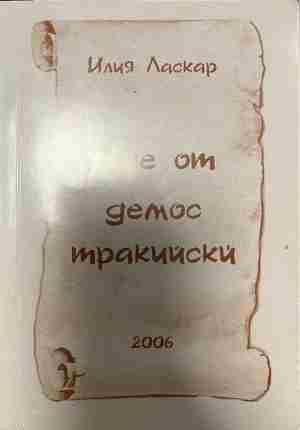 Ние от демос тракийски (2785)