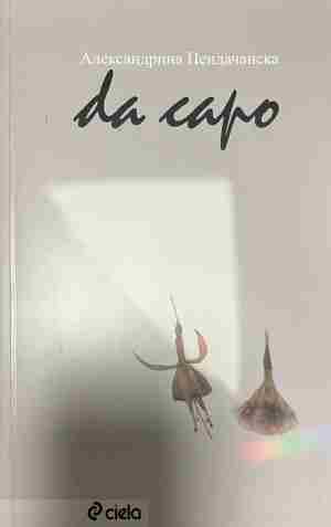 Da capo. Започни отначало (2783)