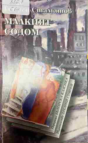 Малкият Содом (2787)