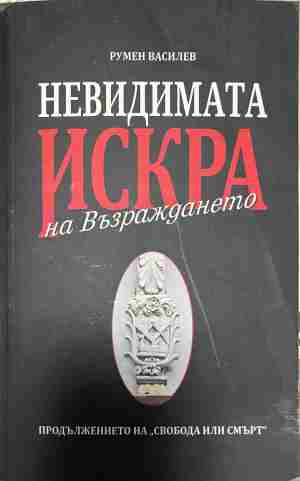 Невидимата искра на Възраждането (5167)