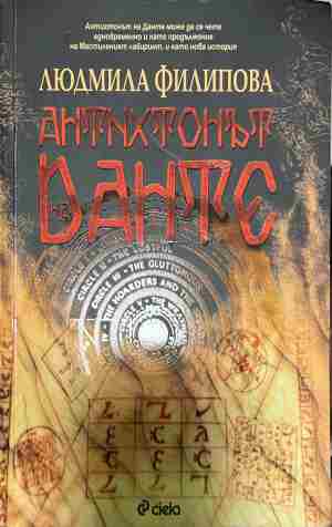 Антихтонът на Данте (2784)