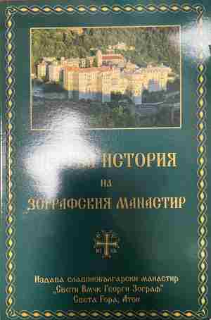 Кратка история на Зографския манастир (5166)