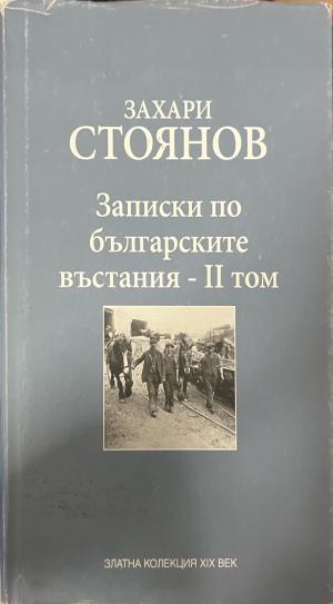Записки по българските въстания. Том 2 (1073)