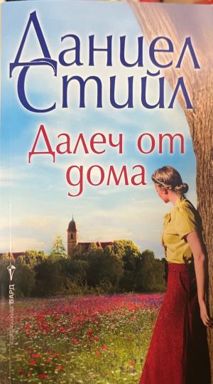 Далеч от дома (1074)