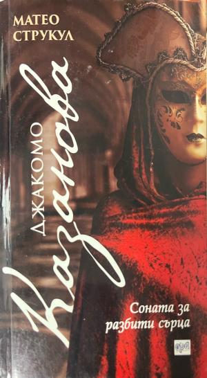 Джакомо Казанова. Соната за разбити сърца (1075)