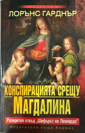 Конспирацията срещу Магдалина. Разкрития отвъд "Шифърът на Леонардо" (1078)