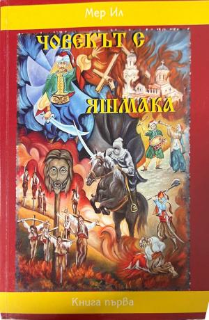 Човекът с яшмака. Книга 1 (1081)