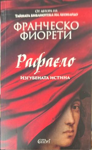 Рафаело. Изгубената истина (1077)