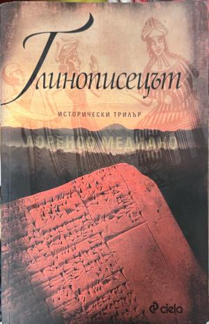Глинописецът (1072)