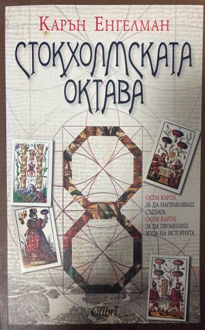 Стокхолмската октава (1088)