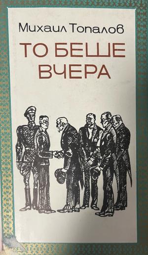 То беше вчера. Документална романизирана история на българската политика, личностите и събитията от първата половина на XX век (1083)