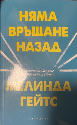 Няма връщане назад (3584)