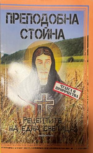 Преподобна Стойна (3568)