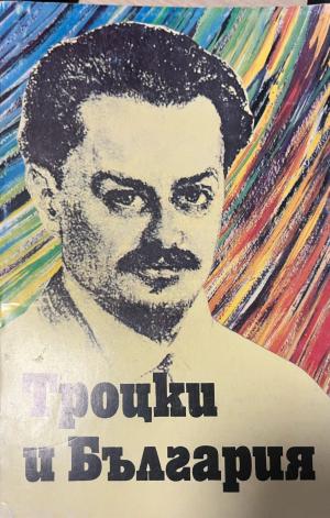 Троцки и България (3567)