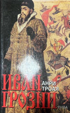 Иван Грозни (3564)