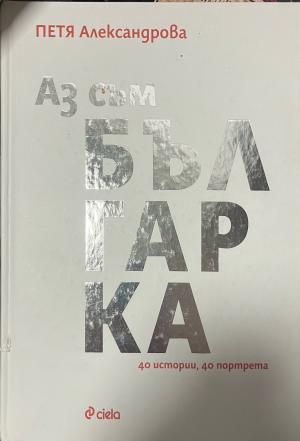 Аз съм българка (3585)