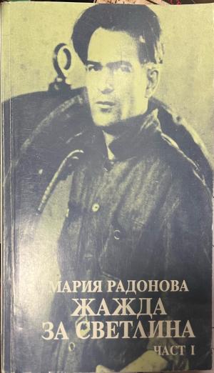 Жажда за светлина. Част 1 (3562)