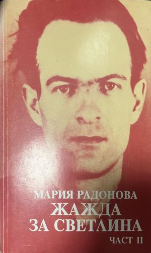 Жажда за светлина. Част 2 (3561)