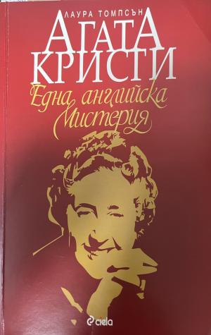 Агата Кристи: Една английска мистерия (3590)