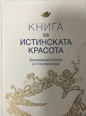 Книга за истинската красота (3583)