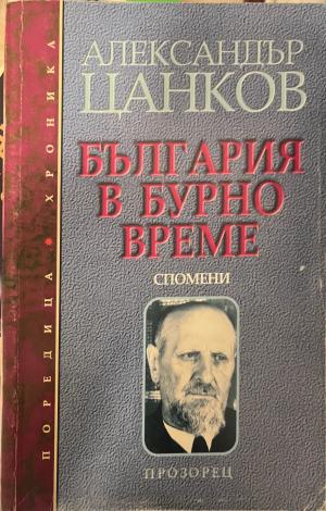 България в бурно време (3551)